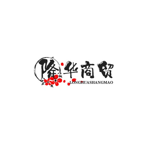 隆华商贸